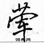 駱恆光寫的硬筆行書葷