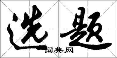 胡問遂選題行書怎么寫