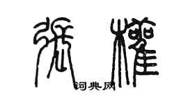 陳墨張顴篆書個性簽名怎么寫