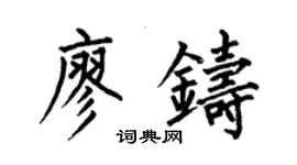 何伯昌廖鑄楷書個性簽名怎么寫