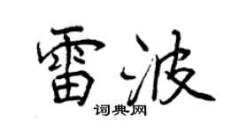 曾慶福雷波行書個性簽名怎么寫