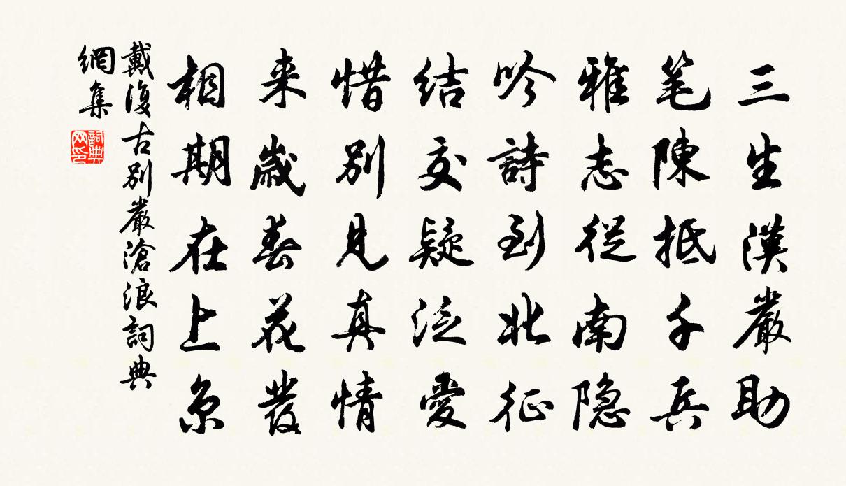 戴復古別嚴滄浪書法作品欣賞