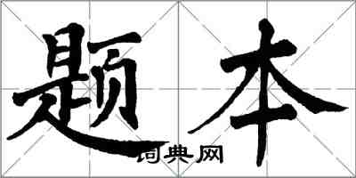 翁闓運題本楷書怎么寫