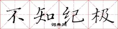 黃華生不知紀極楷書怎么寫