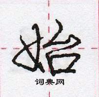 龐中華寫的硬筆行書始