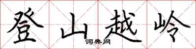 荊霄鵬登山越嶺楷書怎么寫