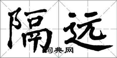 翁闓運隔遠楷書怎么寫