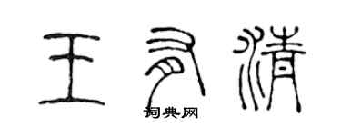 陳聲遠王有清篆書個性簽名怎么寫