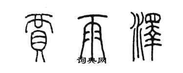 陳墨賈雨澤篆書個性簽名怎么寫