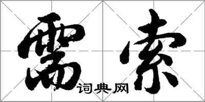 胡問遂需索行書怎么寫