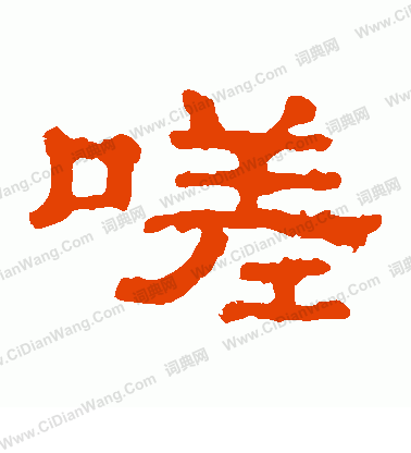 郭有道碑寫的嗟