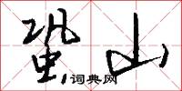 蛩蚷的意思_蛩蚷的解釋_國語詞典