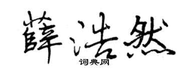 曾慶福薛浩然行書個性簽名怎么寫