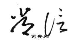 駱恆光常信草書個性簽名怎么寫
