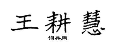 袁強王耕慧楷書個性簽名怎么寫