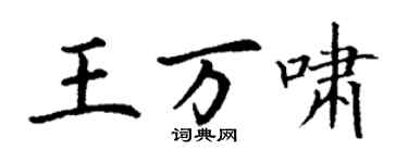 丁謙王萬嘯楷書個性簽名怎么寫