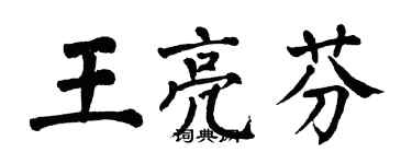 翁闓運王亮芬楷書個性簽名怎么寫