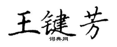 丁謙王鍵芳楷書個性簽名怎么寫