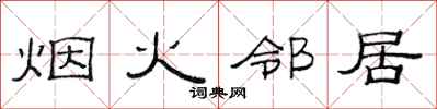范連陞煙火鄰居隸書怎么寫