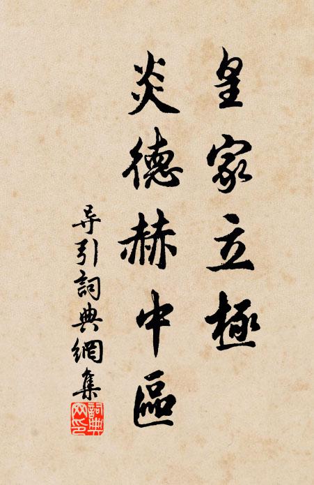 莫待要呆痴,將意馬心猿系 詩詞名句