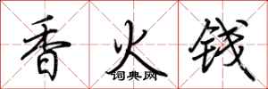 荊霄鵬香火錢行書怎么寫