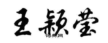 胡問遂王穎瑩行書個性簽名怎么寫