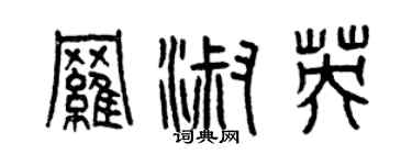 曾慶福羅淑英篆書個性簽名怎么寫