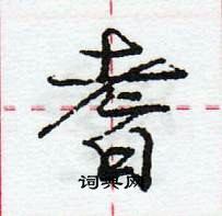 龐中華寫的硬筆行書耆