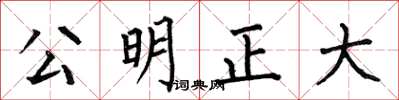 何伯昌公明正大楷書怎么寫