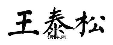 翁闓運王泰松楷書個性簽名怎么寫