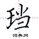 田英章寫的硬筆楷書璫