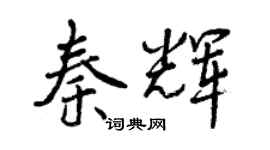 曾慶福秦輝行書個性簽名怎么寫