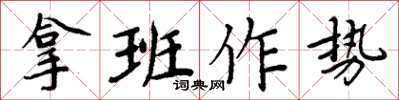 周炳元拿班作勢楷書怎么寫