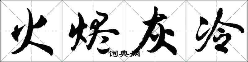胡問遂火燼灰冷行書怎么寫