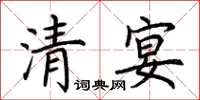 荊霄鵬清宴楷書怎么寫