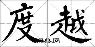 翁闓運度越楷書怎么寫