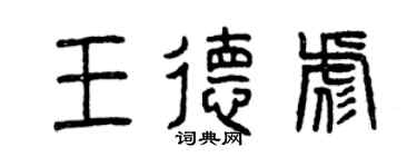 曾慶福王德彪篆書個性簽名怎么寫