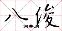八俊怎么寫好看