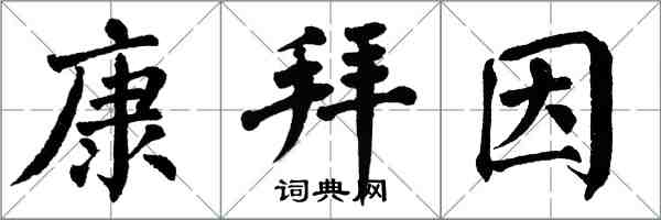 翁闓運康拜因楷書怎么寫