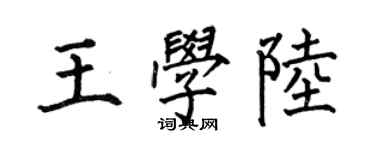 何伯昌王學陸楷書個性簽名怎么寫