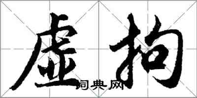 胡問遂虛拘行書怎么寫