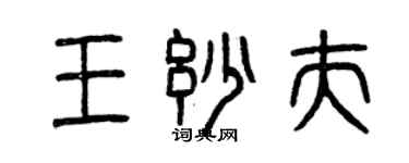 曾慶福王妙夫篆書個性簽名怎么寫