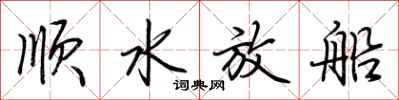 荊霄鵬順水放船行書怎么寫