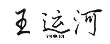 駱恆光王運河行書個性簽名怎么寫
