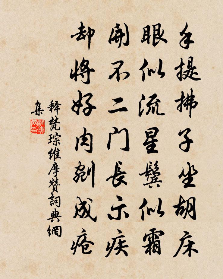 釋梵琮維摩贊書法作品欣賞