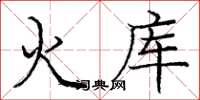 龐中華火庫楷書怎么寫