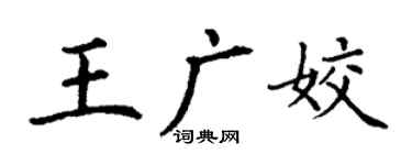 丁謙王廣姣楷書個性簽名怎么寫