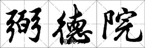 胡問遂弼德院行書怎么寫