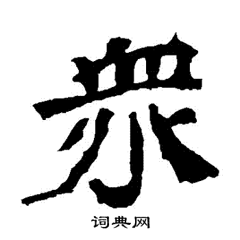 王元燮造像寫的衆