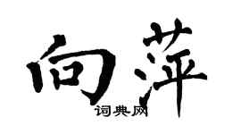 翁闓運向萍楷書個性簽名怎么寫